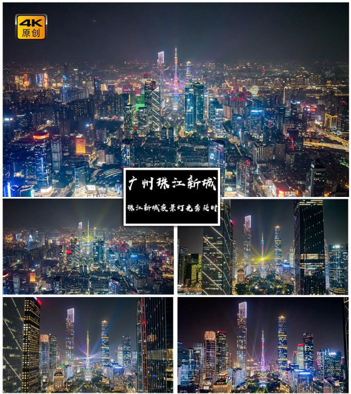 4K高清|广州珠江新城夜景灯光秀航拍延时