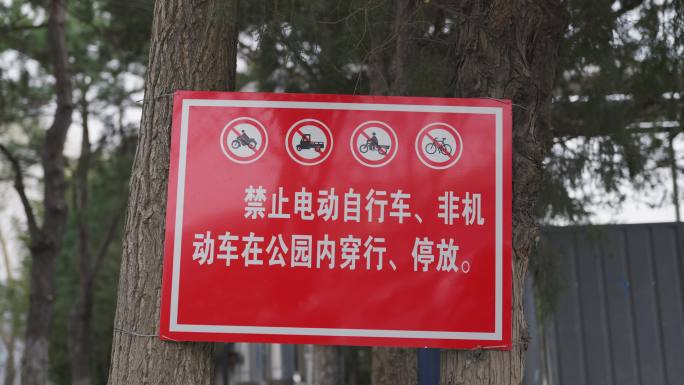 禁止电动车在公园穿行停放
