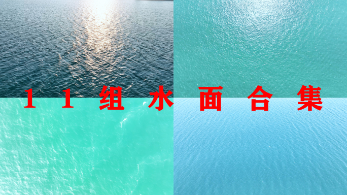 唯美水面俯拍海面俯视大海俯瞰湖面波光粼粼