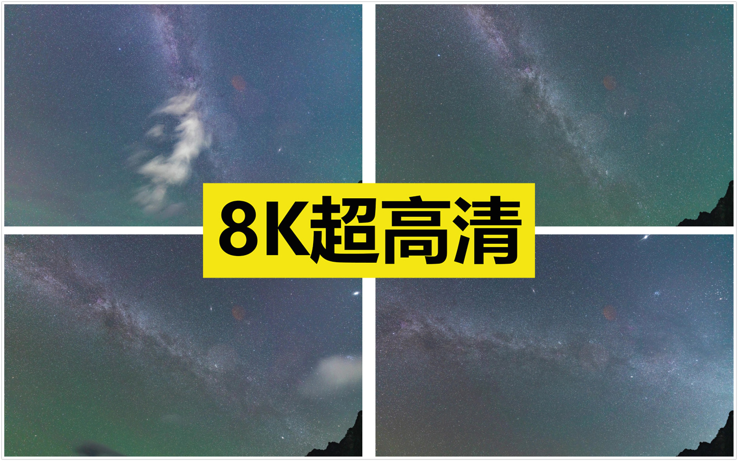 银河延时 原创8K