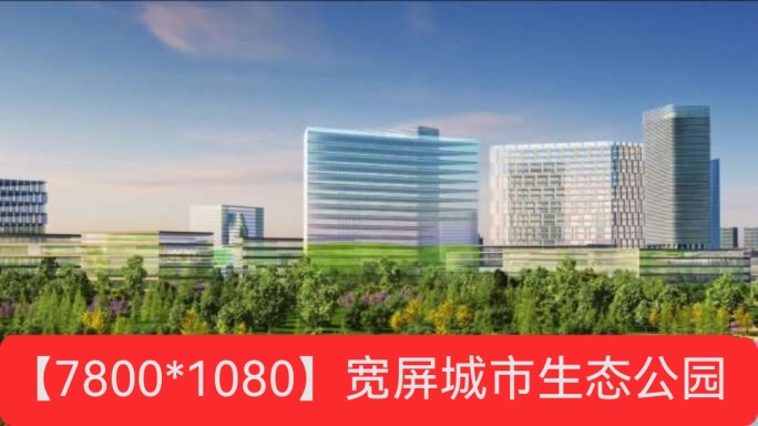 公园城市 园区规划 生态城市 湿地公园