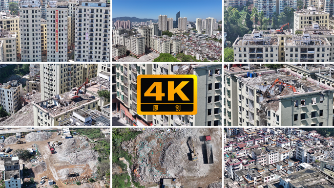 【4K】城市更新城中村搬迁机械拆楼房工地