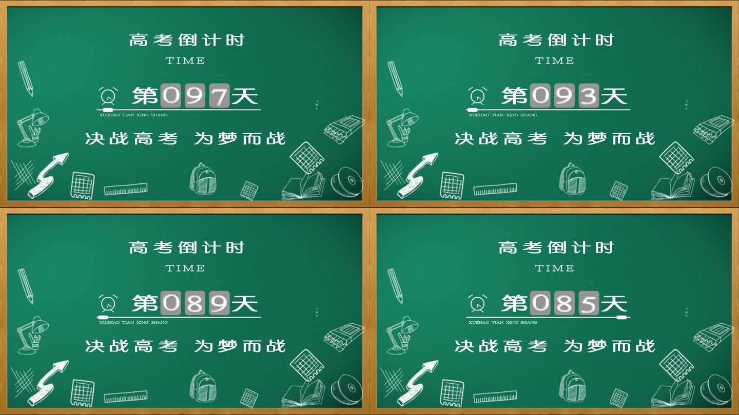 黑板 粉笔字 数学 冲刺日历 计时倒