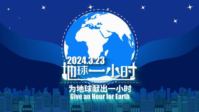 2024年地球1小时日MG动画主题宣传片