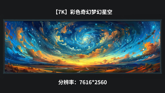 【7k】彩色奇幻云 梦幻 梵高 星空