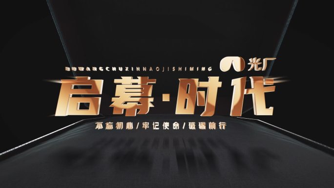 标题LOGO 金色 开礼盒