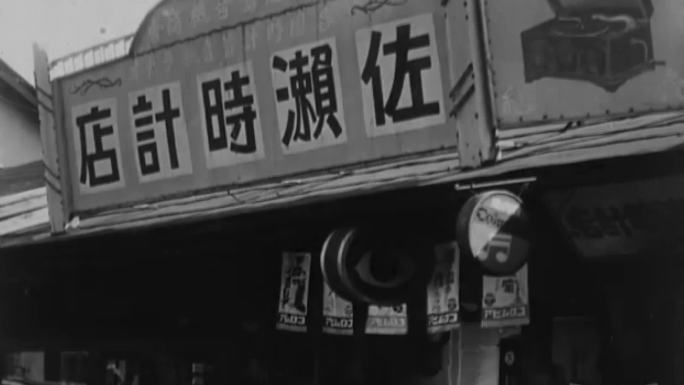 30年代日本城镇 日本沿街商铺