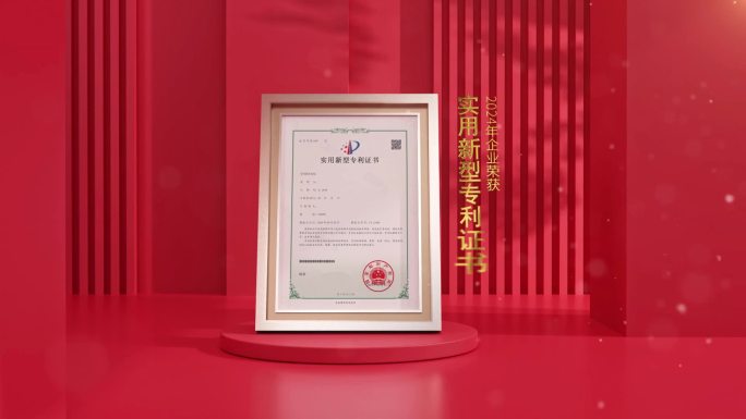 高端红绸企业专利荣誉证书