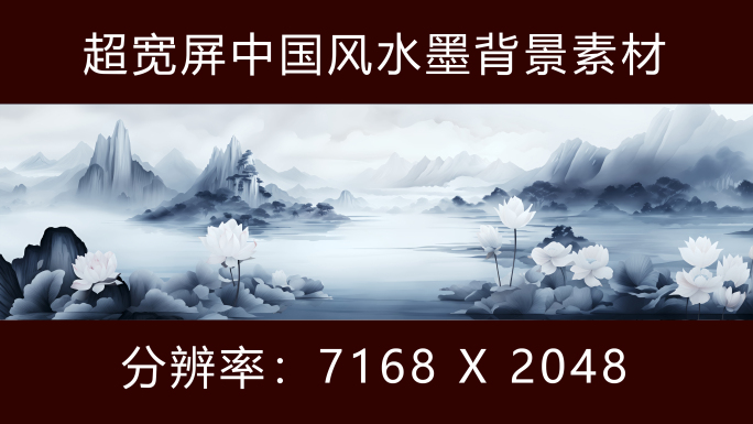 超宽屏中国风水墨背景素材2