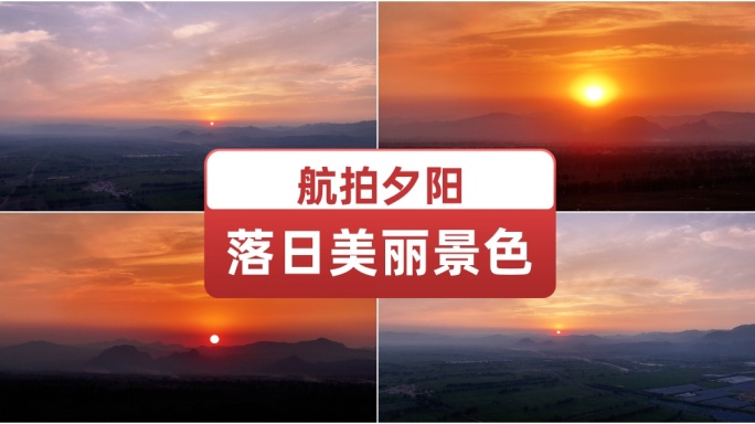 航拍夕阳落日美丽景色 自然生态空镜头