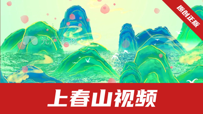 《上春山》中国古风青绿山水墨4K背景视频