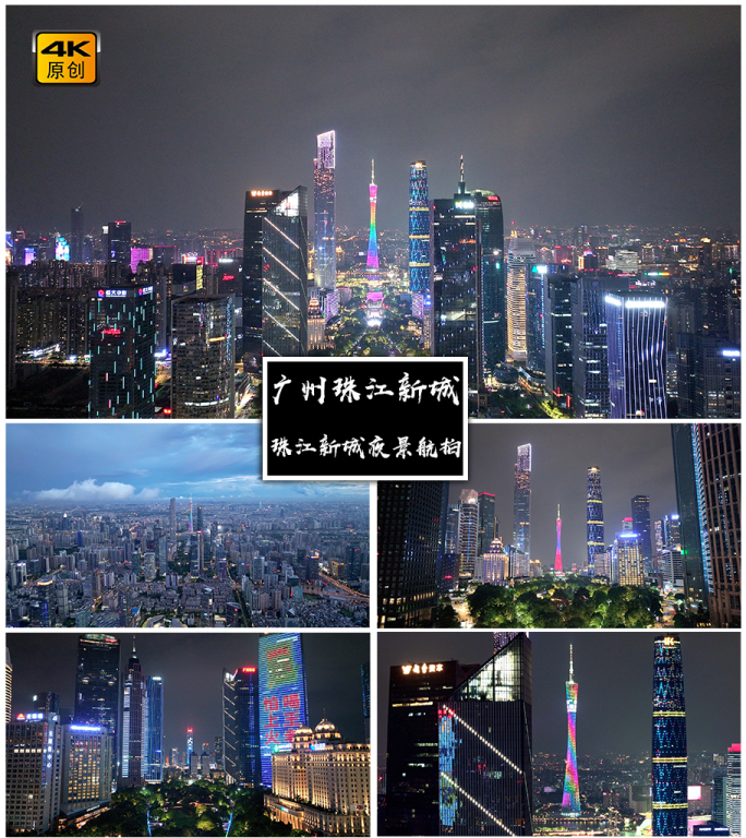 4K高清 | 广州珠江新城夜景航拍合集