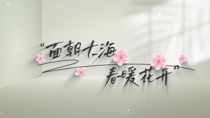 唯美小清新文艺标题字幕青春旅游文字动画
