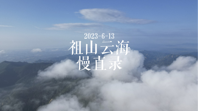 秦皇岛祖山云海慢直录