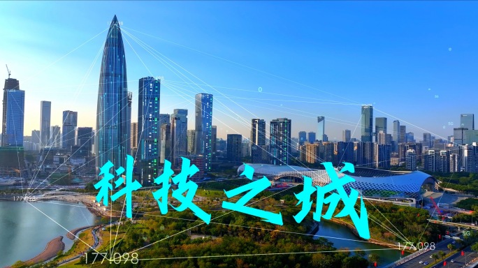 科技感深圳 科技城市 智慧城市 万物互联