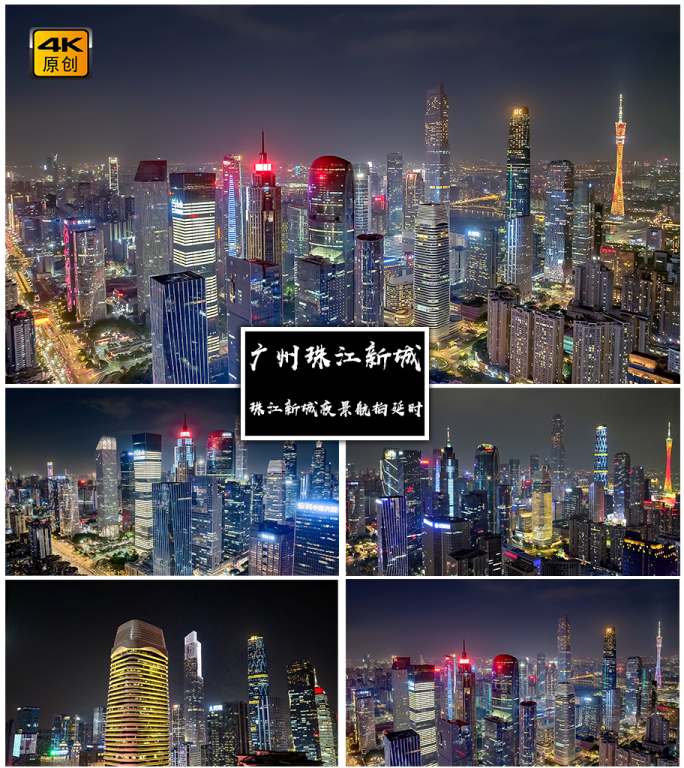 4K高清| 广州珠江新城夜景航拍延时合集