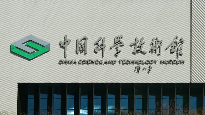 中国科学技术馆  中国科学技术官延时