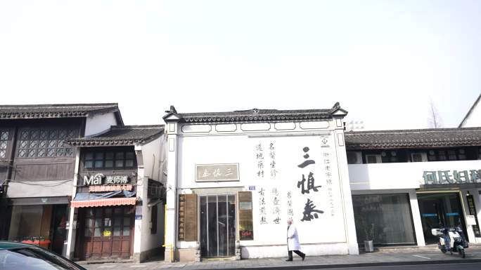 杭州建国南路中医一条街三慎泰名医馆