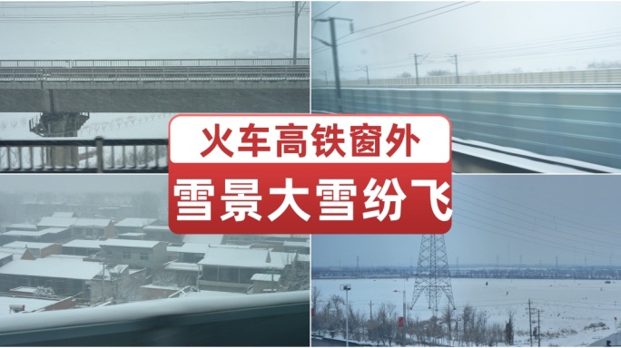 火车高铁动车窗外雪景大雪纷飞