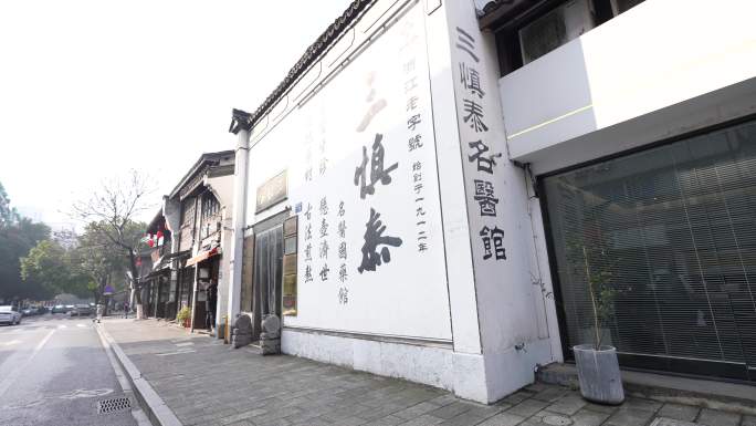 杭州建国南路中医一条街三慎泰名医馆