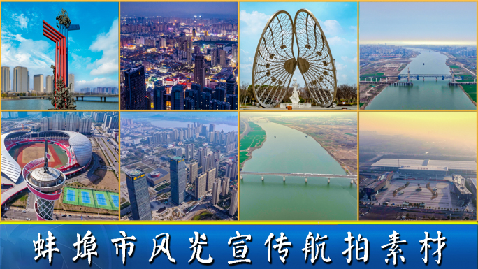 蚌埠市风光宣传片