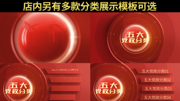 2-6大红色党政分类AE模板（无插件）