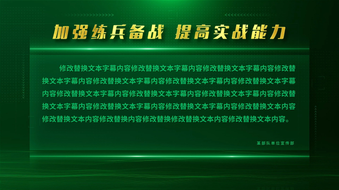 绿色军事陆军字幕文本框打字包装图文介绍