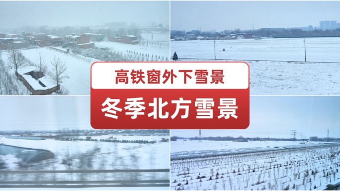 冬季北方高铁窗外下雪雪景 下大雪高铁运行