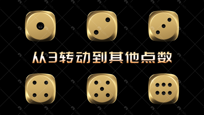 金色骰子从3转到其他点数