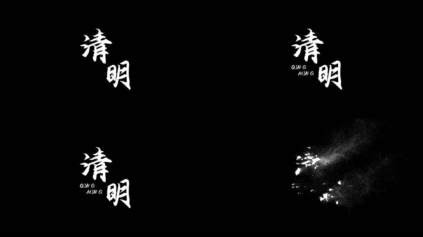 清明文字带通道