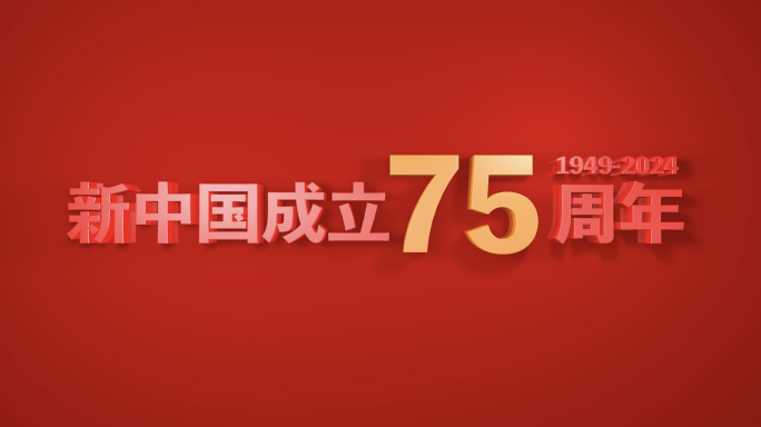 宣传片标题 新中国成立75周年