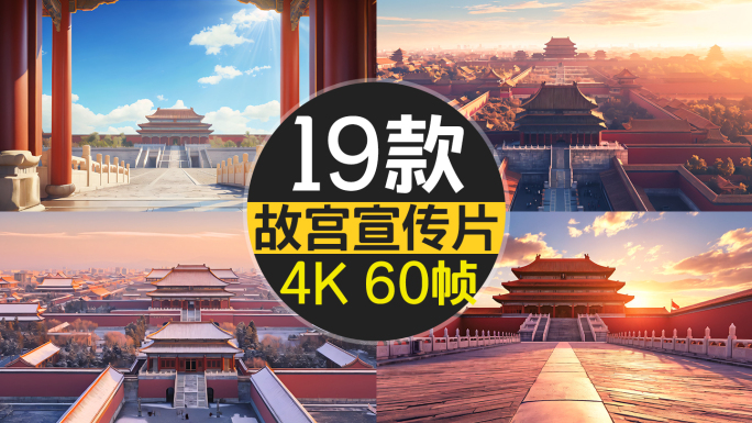 【原创】4K故宫紫禁城日出中国风建筑东方