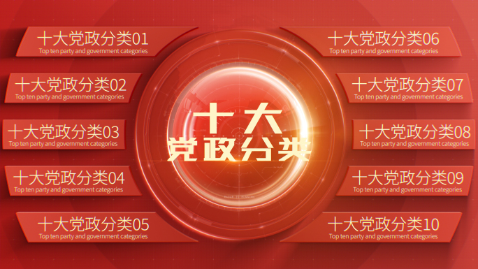 4-10大红色党政分类AE模板（无插件）