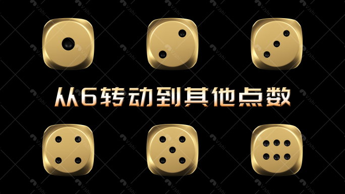 金色骰子从6转到其他点数