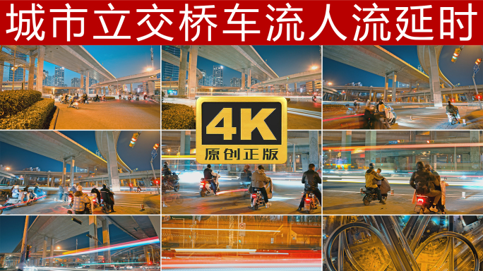 城市立交桥车高架桥流人流延时4K