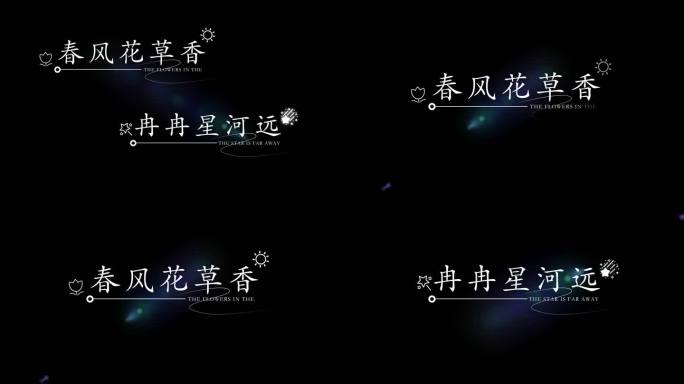 唯美标题文字模板02