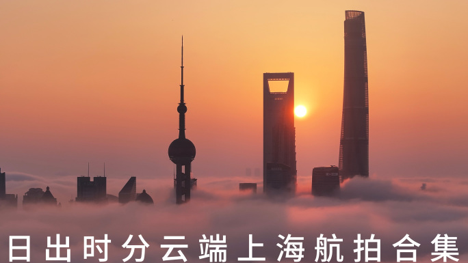 上海陆家嘴日出晨雾平流雾航拍