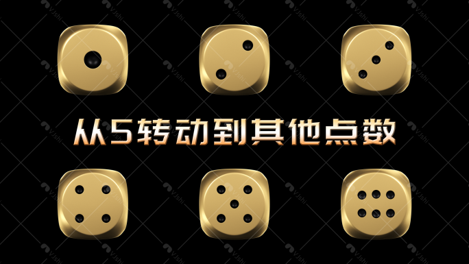 金色骰子从5转到其他点数