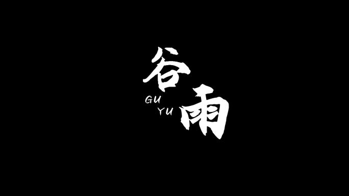 谷雨文字带通道