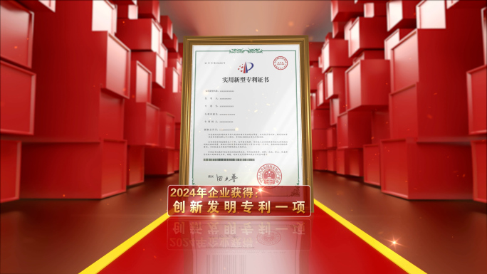 红色企业专利 荣誉证书展示AE模板