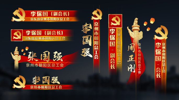 党政红绸人名条合集【无需插件】