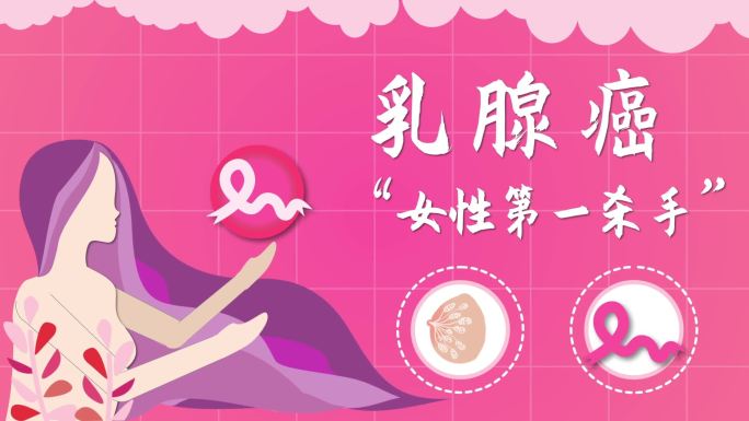 乳腺癌片头