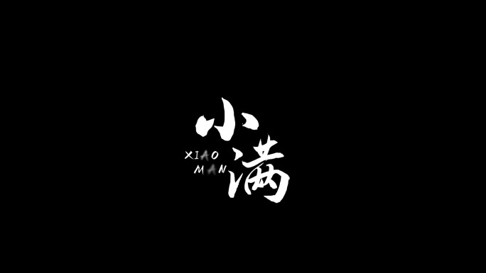 小满文字带通道