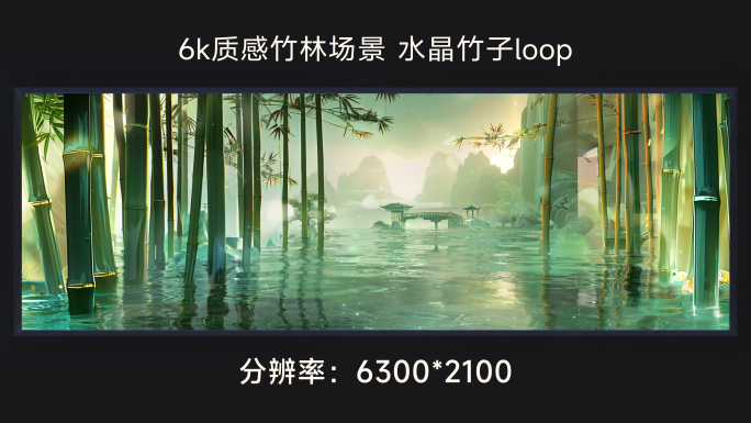 6k质感竹林场景 水晶竹子loop