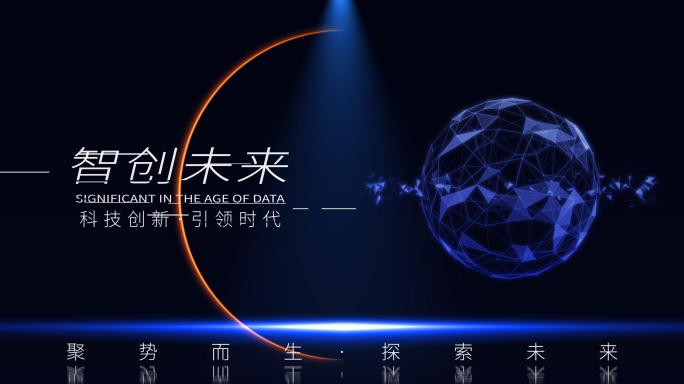 【原创】科技数据光线发布会启动片头