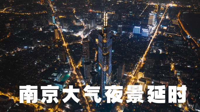 南京大气夜景延时