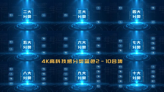 4K高科技感分类平台架构蓝色2-10合集