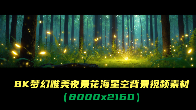 8K梦幻森林萤火虫背景大屏