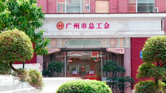 广州市总工会延时-特写