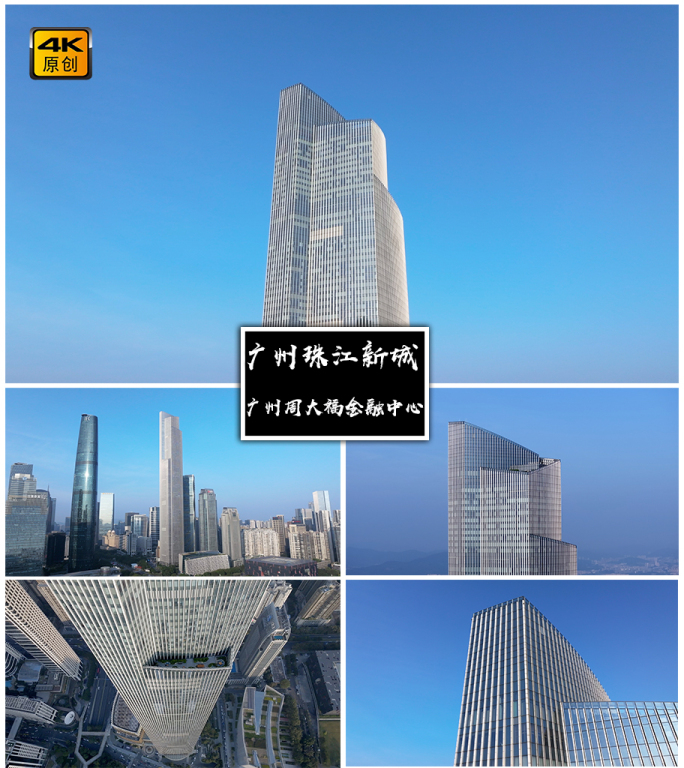 4K高清 | 广州周大福金融中心航拍合集